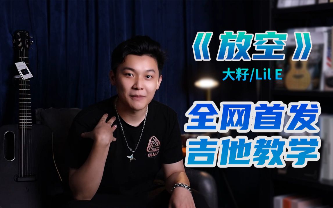 活动作品宝藏歌曲放空大籽lile吉他弹唱教学附谱一天就能学会弘利音乐