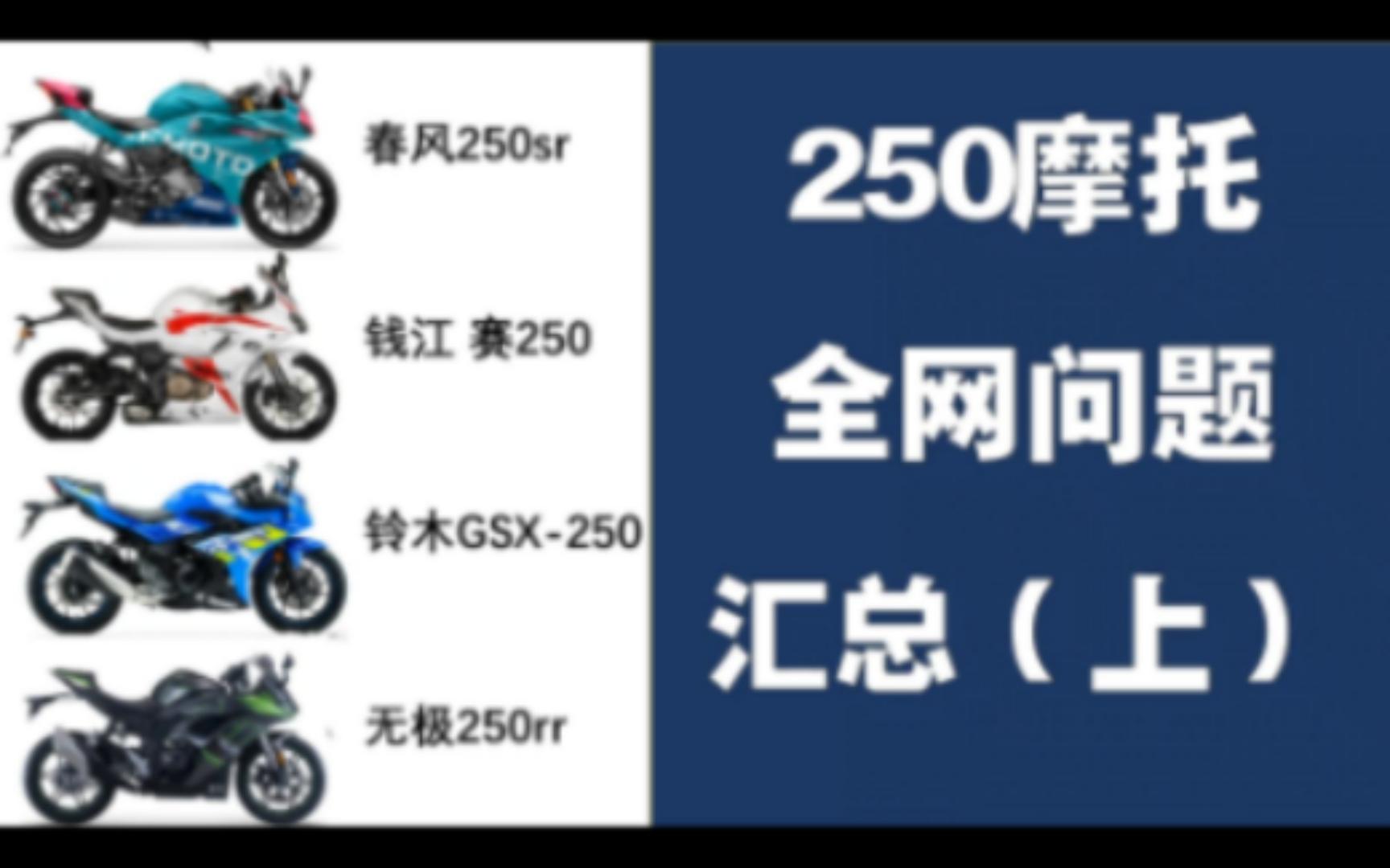 [图]2w左右250排量摩托全网问题汇总（上）春风250sr、钱江赛250、铃木GSX250R-A、无极250rr