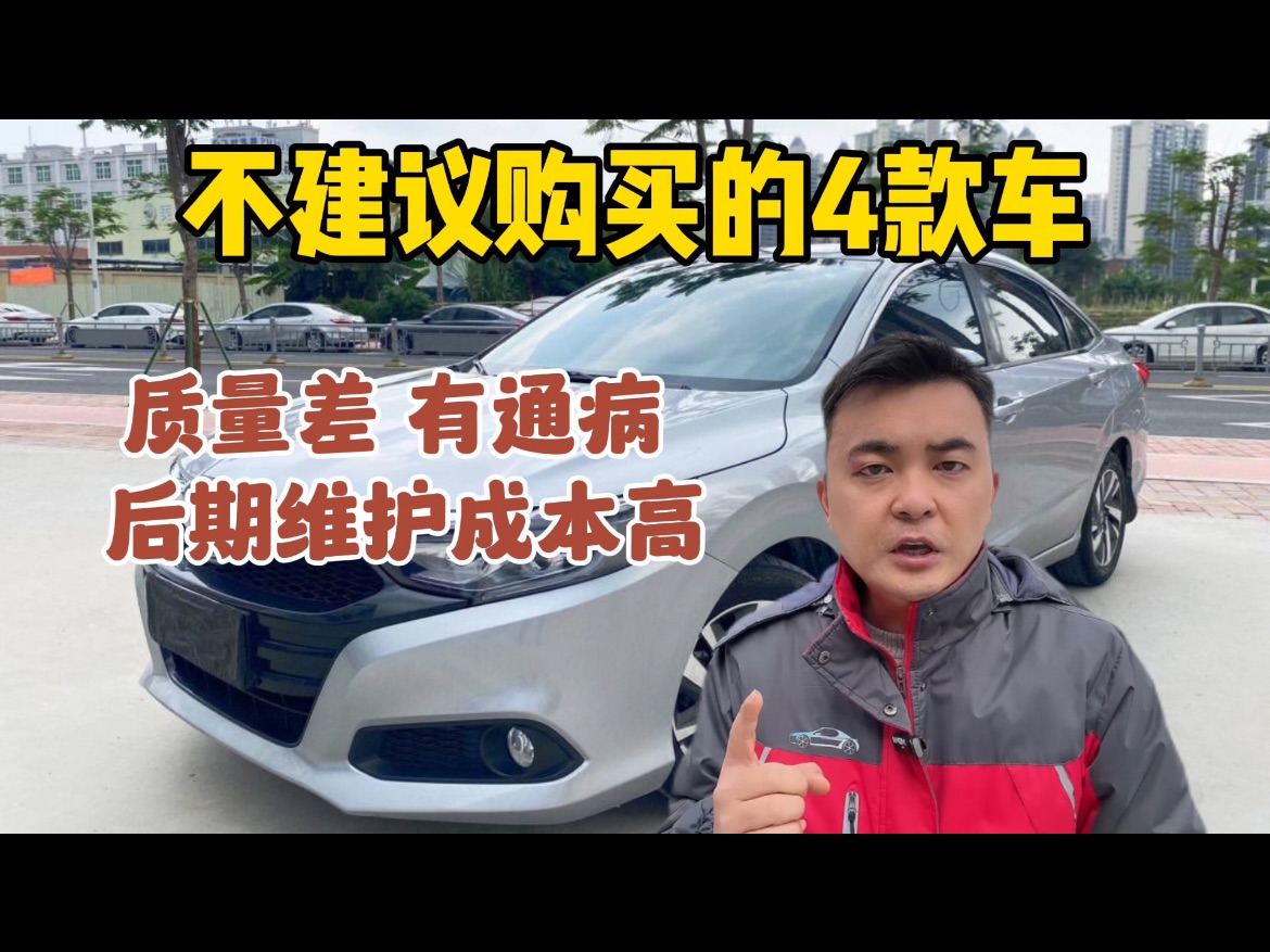 不建议买的4款车,打算买车的人先听我一句劝,不然真的会后悔哔哩哔哩bilibili