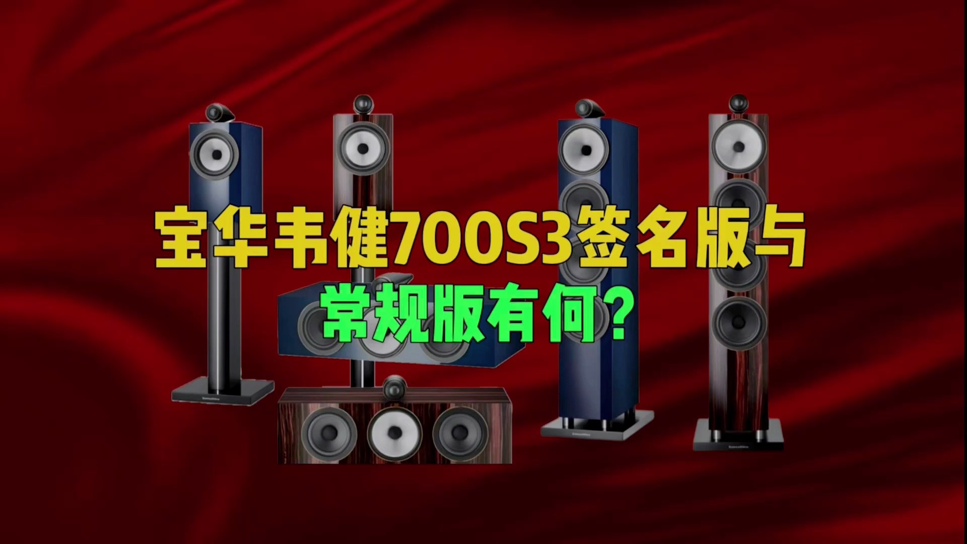 为什么宝华韦健会有签名版音箱?700S3签名版与常规版本有何区别?哔哩哔哩bilibili