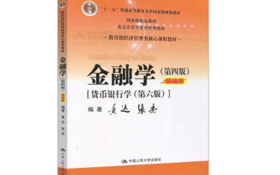 [图]【牛师兄讲真题】黄达 货币银行学／金融学 重点讲解