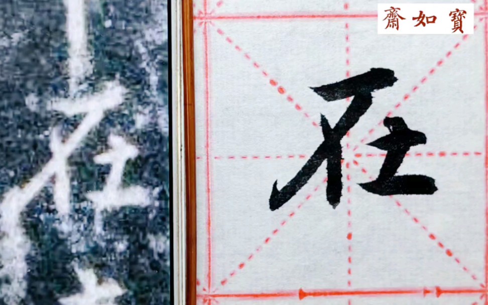 [图]临王羲之集字圣教序单字：在