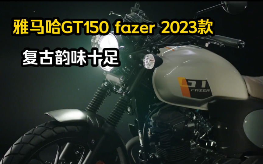 售价13390元,配置一般但十分复古韵味十足,2023款雅马哈GT150 fazer细节解读哔哩哔哩bilibili