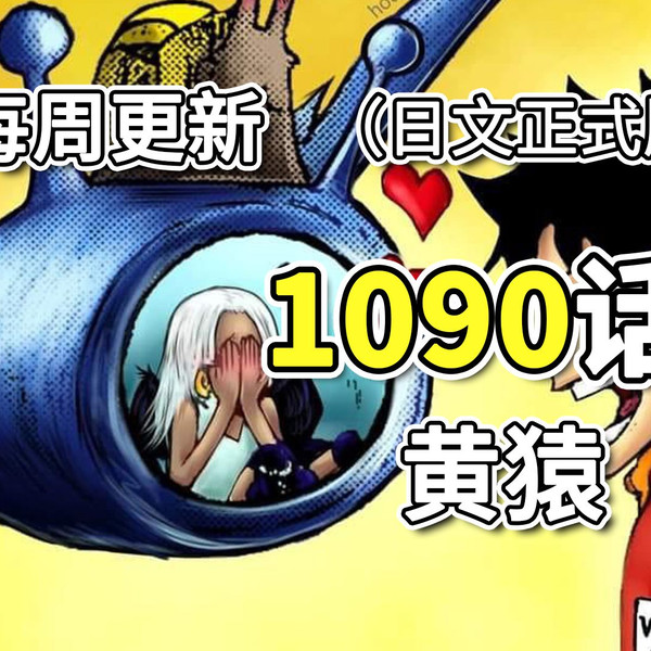海贼王漫画1090话中文_哔哩哔哩_bilibili