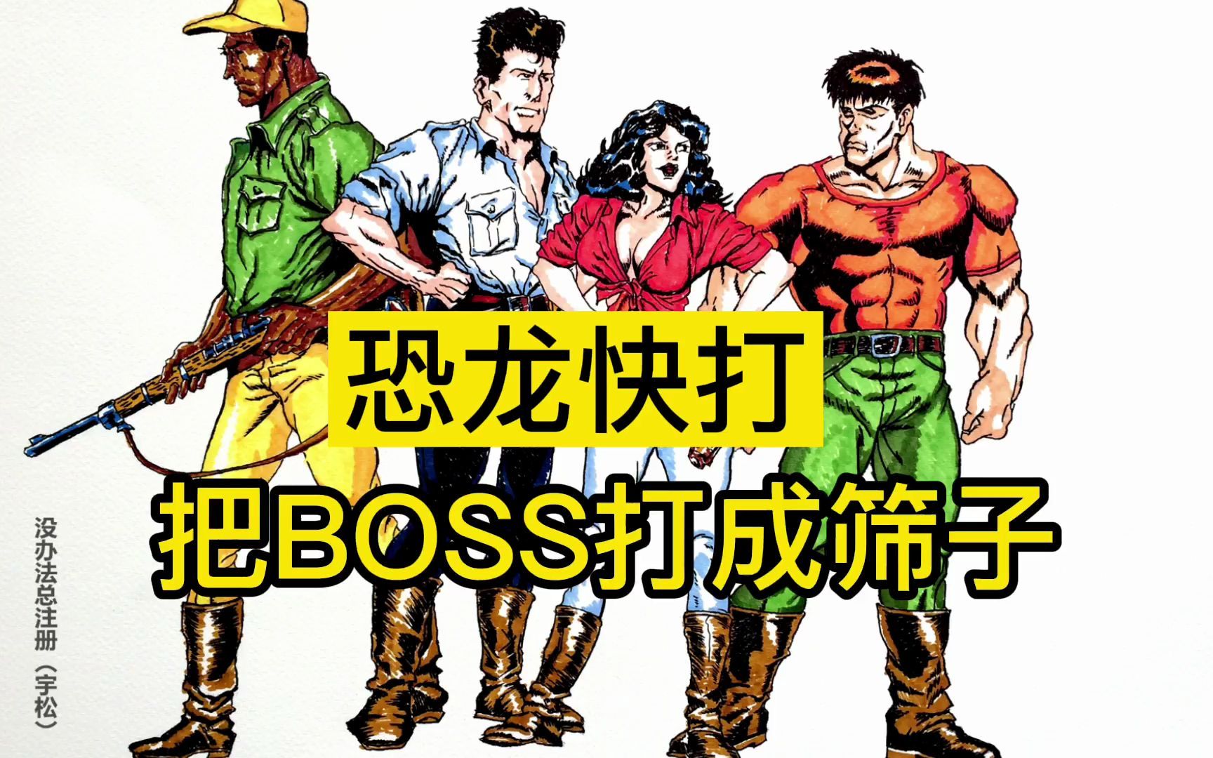 [图]恐龙快打BOSS版