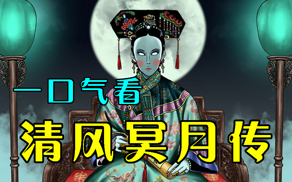 [图]【清风冥月传】古村夜游清宫女，来村少年不见踪。迷烟纸偶索人命，追凶惊现暗皇宫。