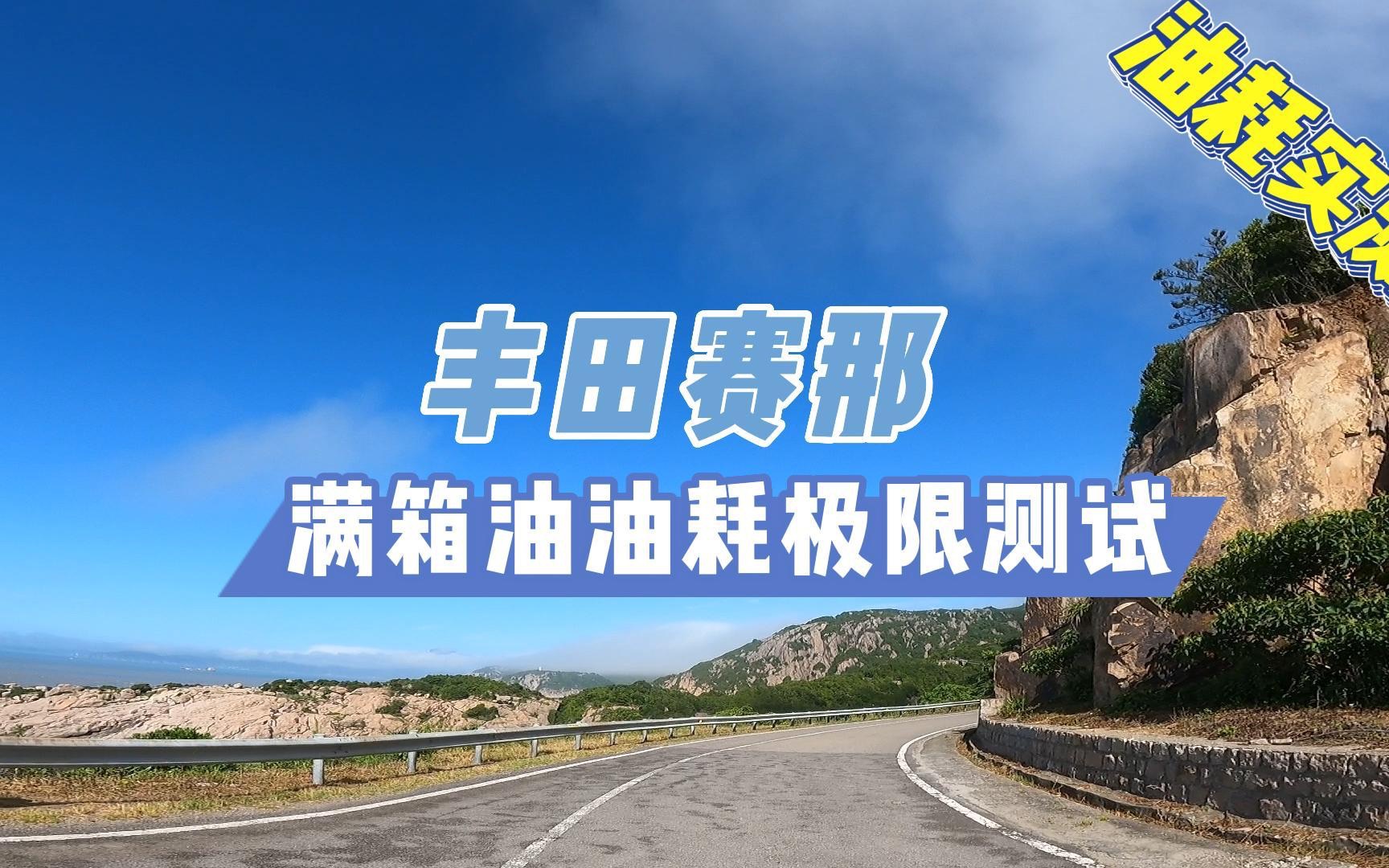 [图]丰田赛那 满箱油油耗极限测试，竟然可以一箱油开出1650公里？