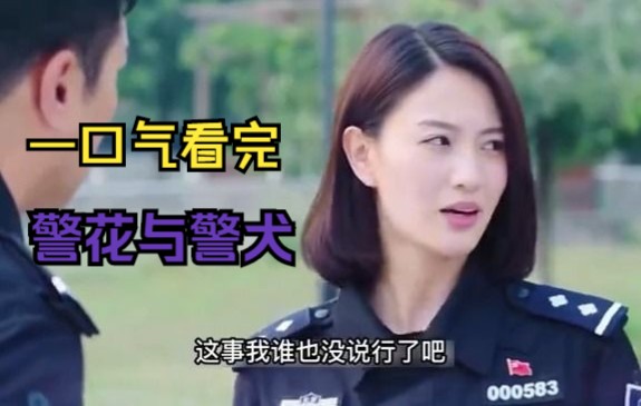 [图]一口气看完《警花与警犬》偷了一辈子狗的两人，没想到最后却栽在了狗身上！