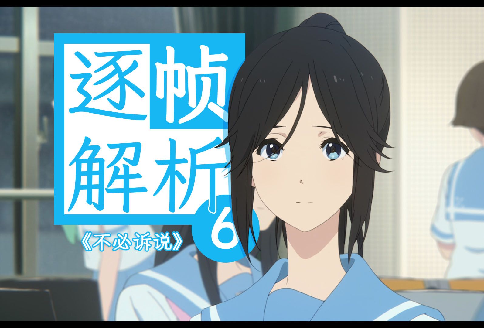 【百合磕学】最不堪的我,献给我最爱的你.《利兹与青鸟》逐帧解析6