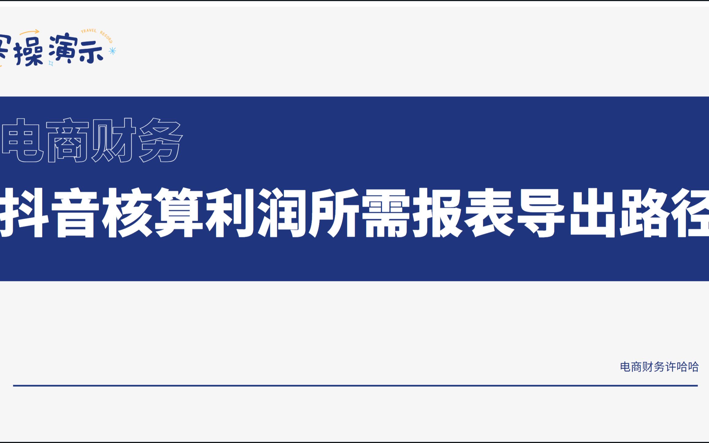 电商财务|抖店核算利润所需表格及导出路径讲解哔哩哔哩bilibili