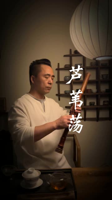 《芦苇荡》 作曲:赵季平 南箫:段玉