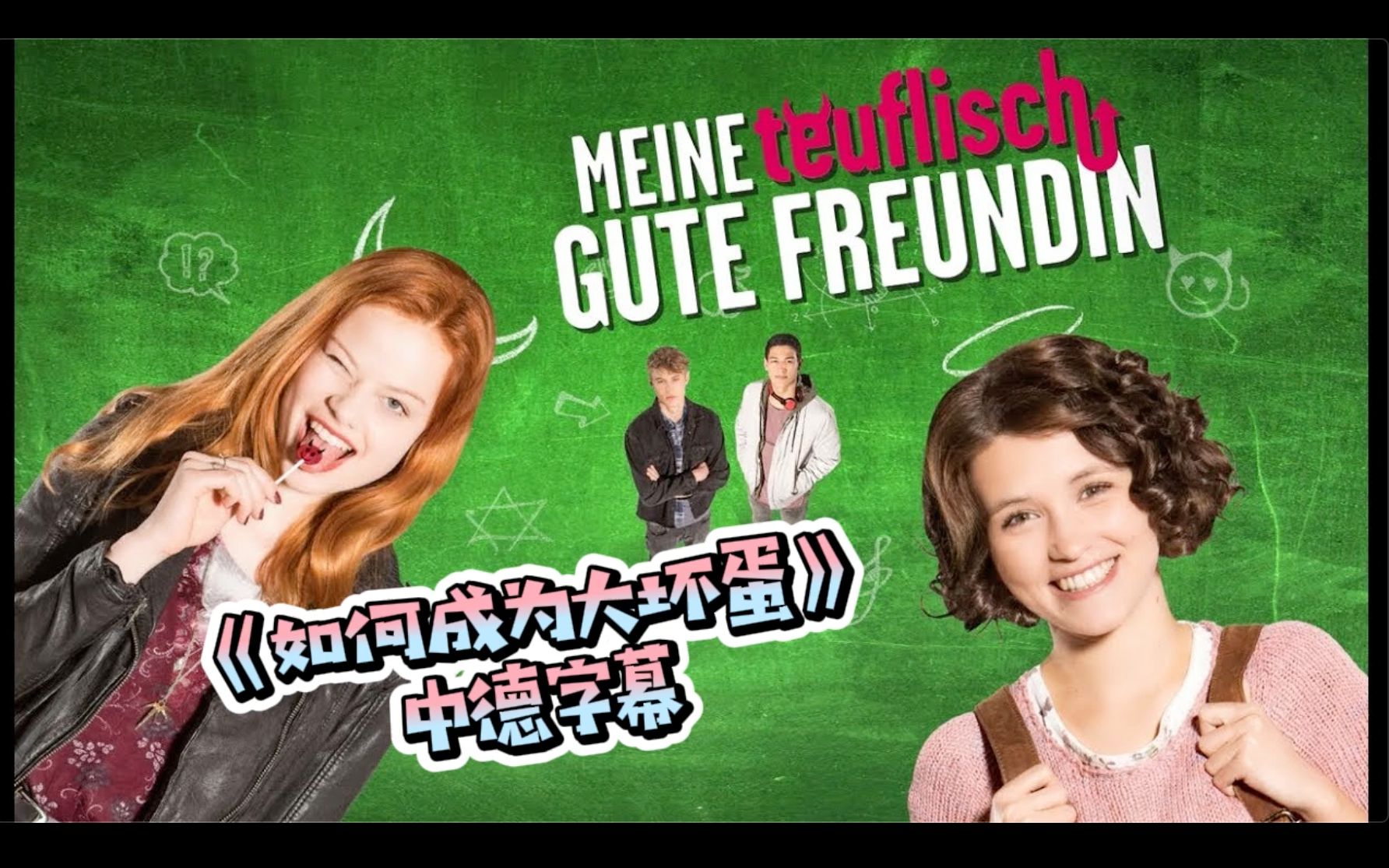 [图]【中德字幕｜预告】如何成为大坏蛋 meine teuflisch gute Freundin