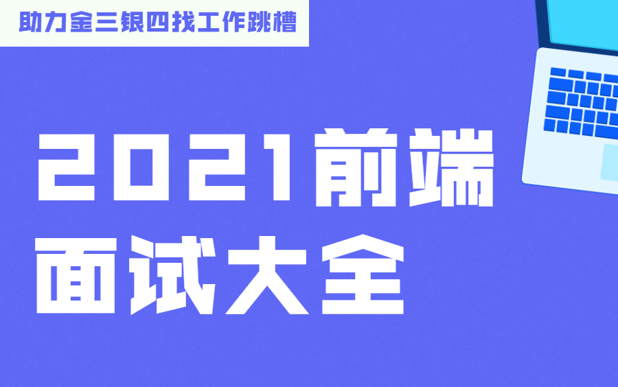 2021秋招前端面试题/前端就业/前端自学就业(内含多个面试专题)哔哩哔哩bilibili