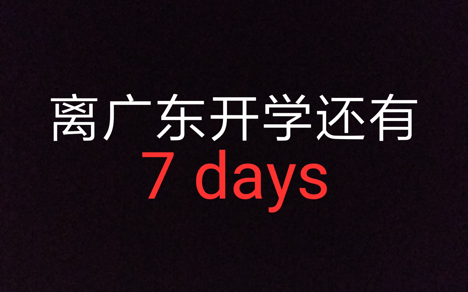广东开学倒计时7天!_哔哩哔哩_bilibili