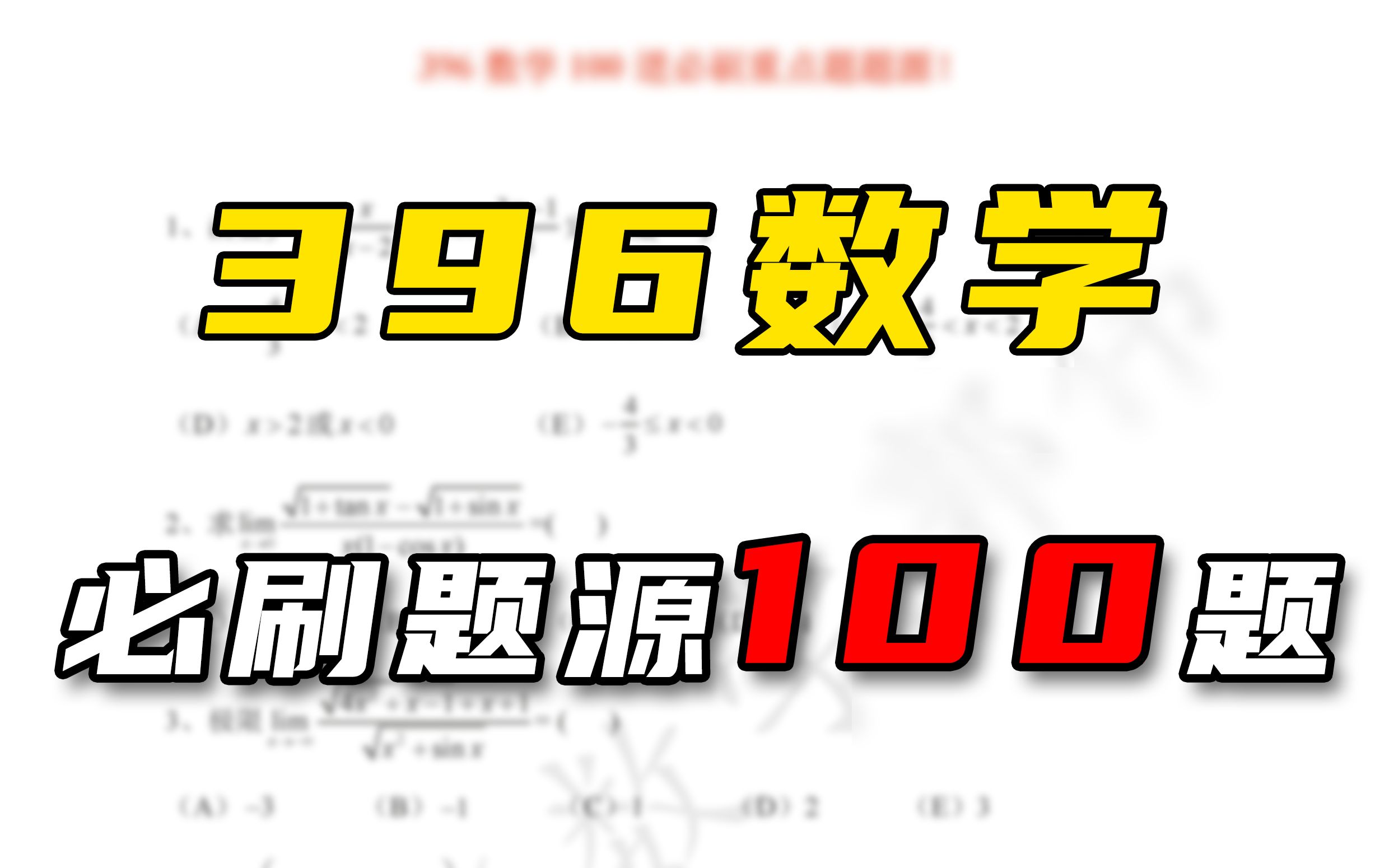 【396数学】100道必刷重点题题源!超高质量!哔哩哔哩bilibili