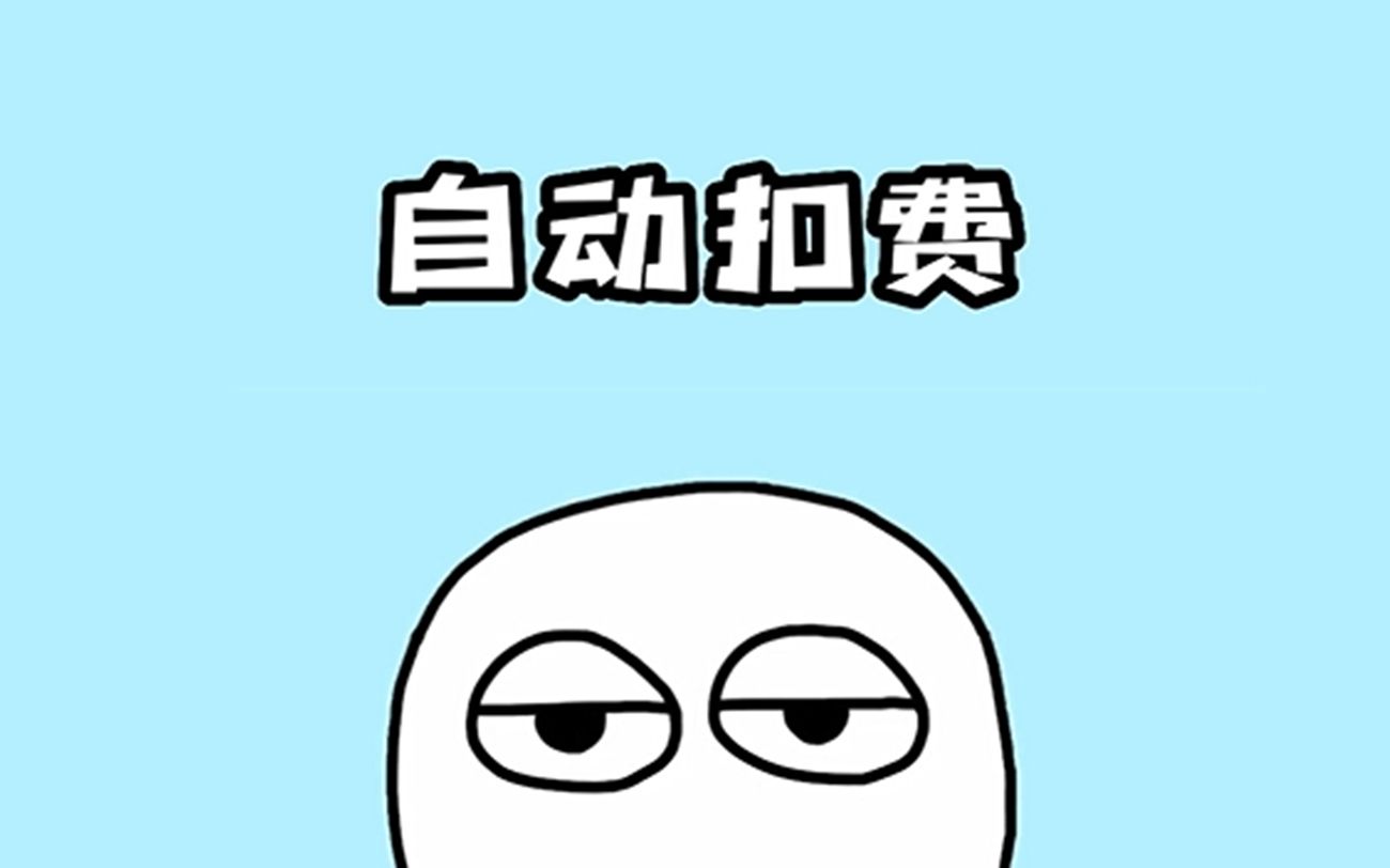 被【自动续费】扣的钱,怎么退回来!?哔哩哔哩bilibili