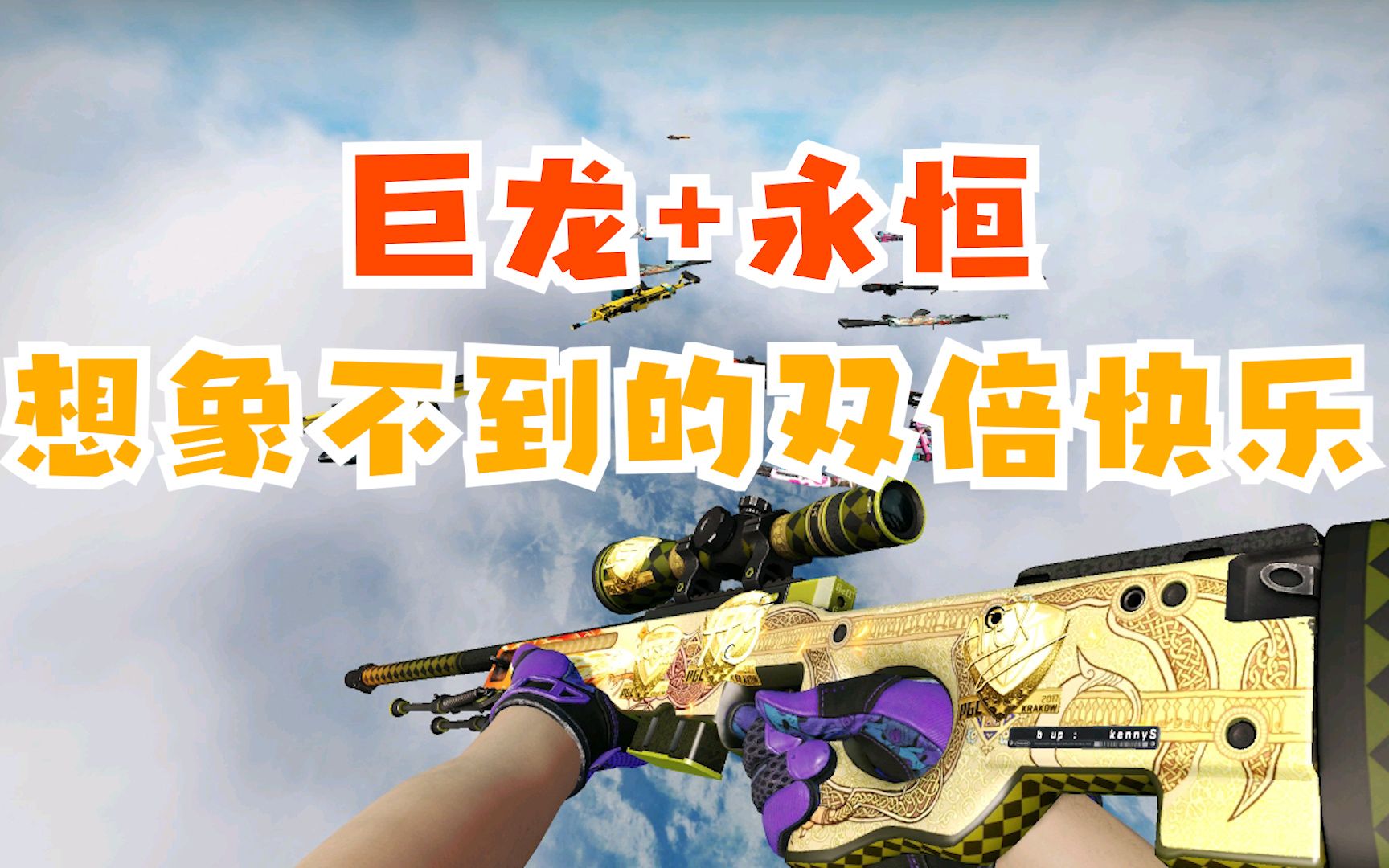 巨龙传说一起出,这就是中秋团圆的快乐吗?_哔哩哔哩bilibili_反恐精英