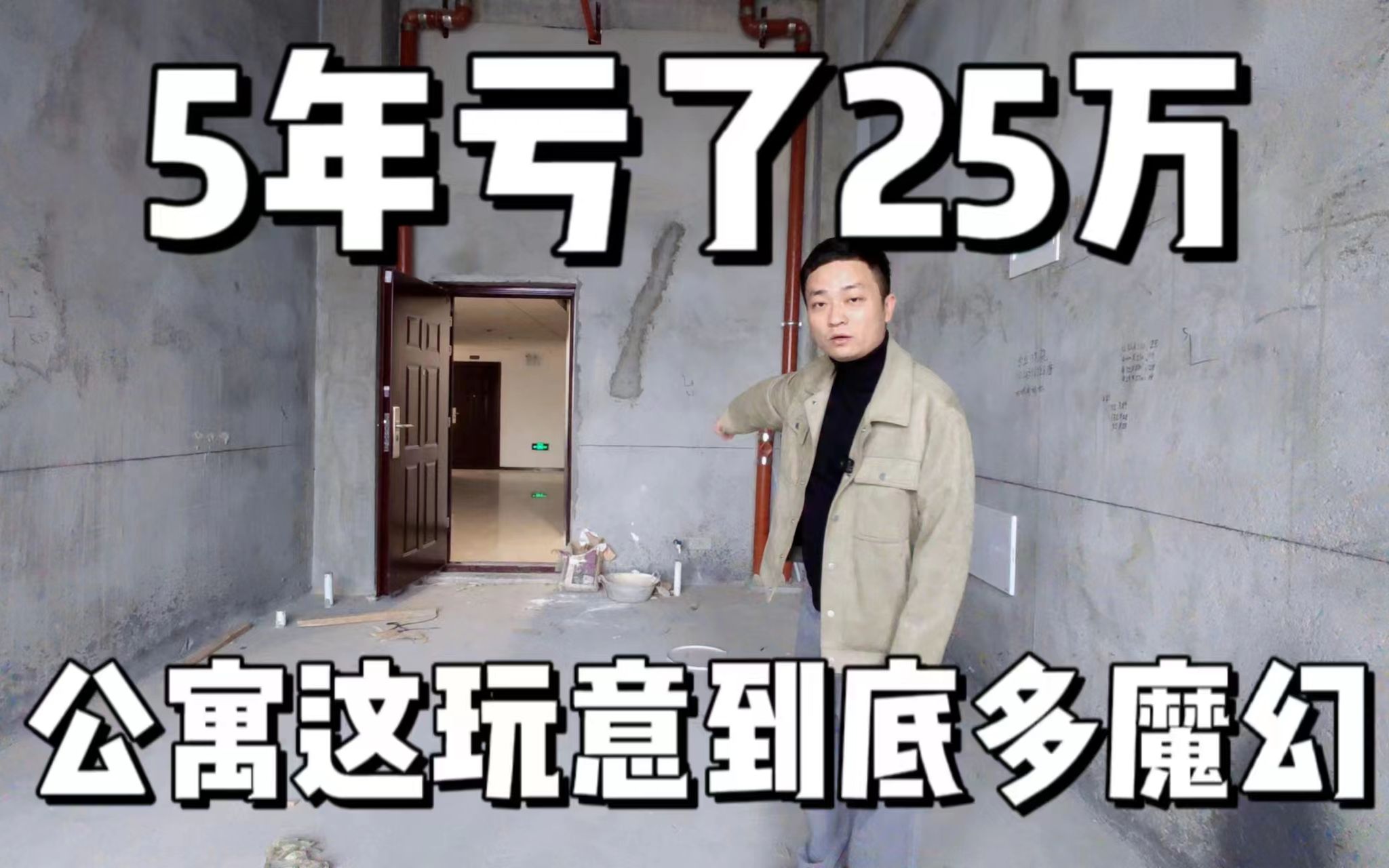 [图]公寓这玩意没事别瞎碰，整整5年又亏了一套公寓