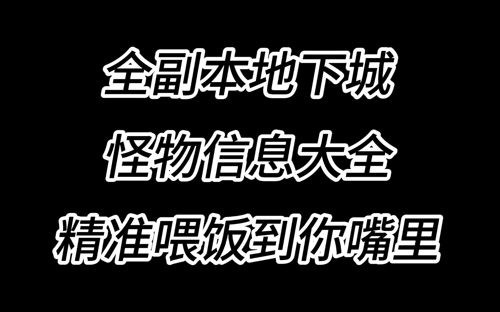 [图]暗黑4全副本怪物一览，具体你知道多少