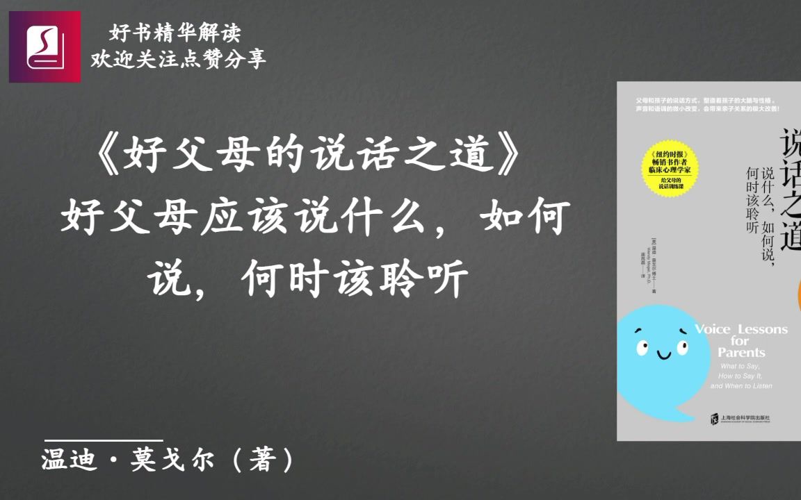 《好父母的说话之道》:好父母应该说什么,如何说,何时该聆听哔哩哔哩bilibili