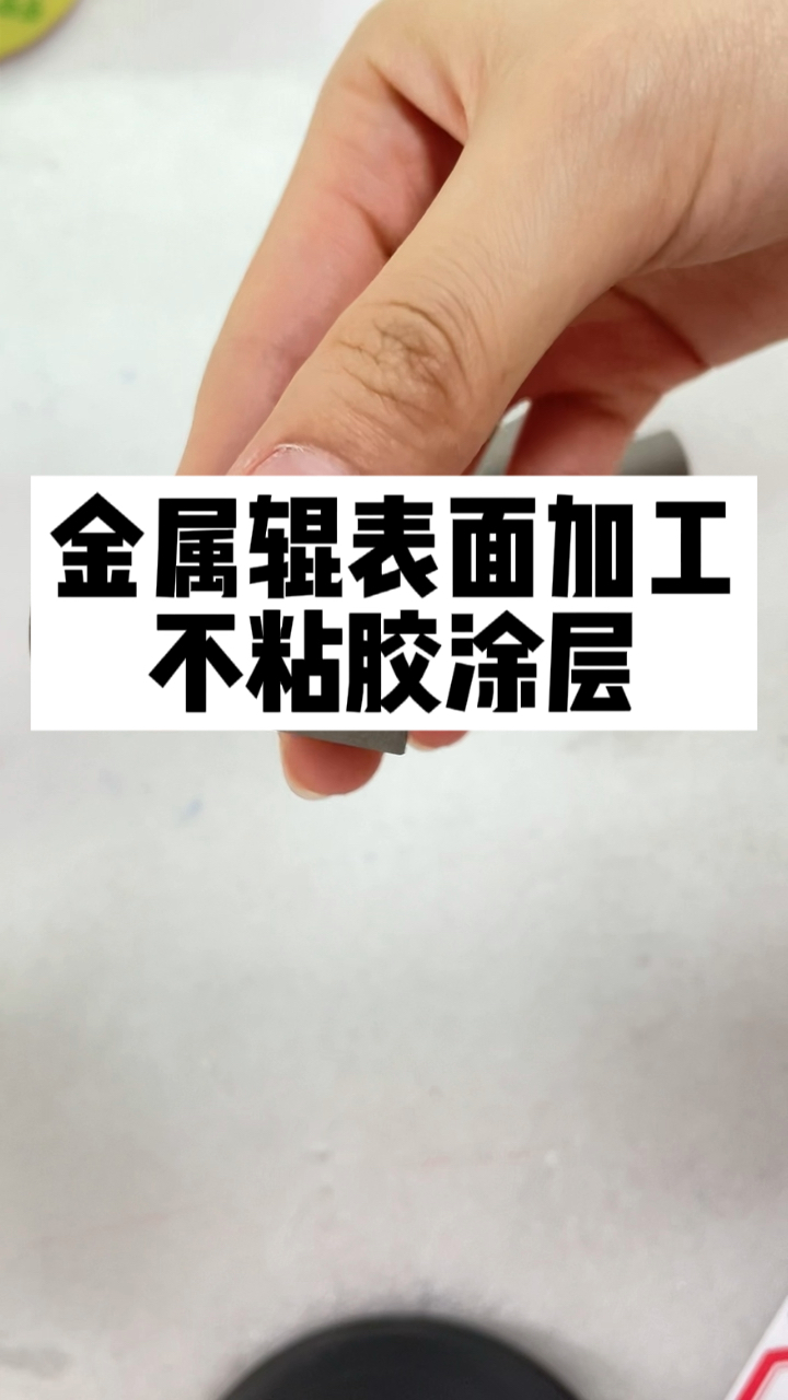 金属表面不粘涂层,辊面防粘涂层处理,加工后,薄膜,胶带不粘,防粘涂层加工厂家哔哩哔哩bilibili