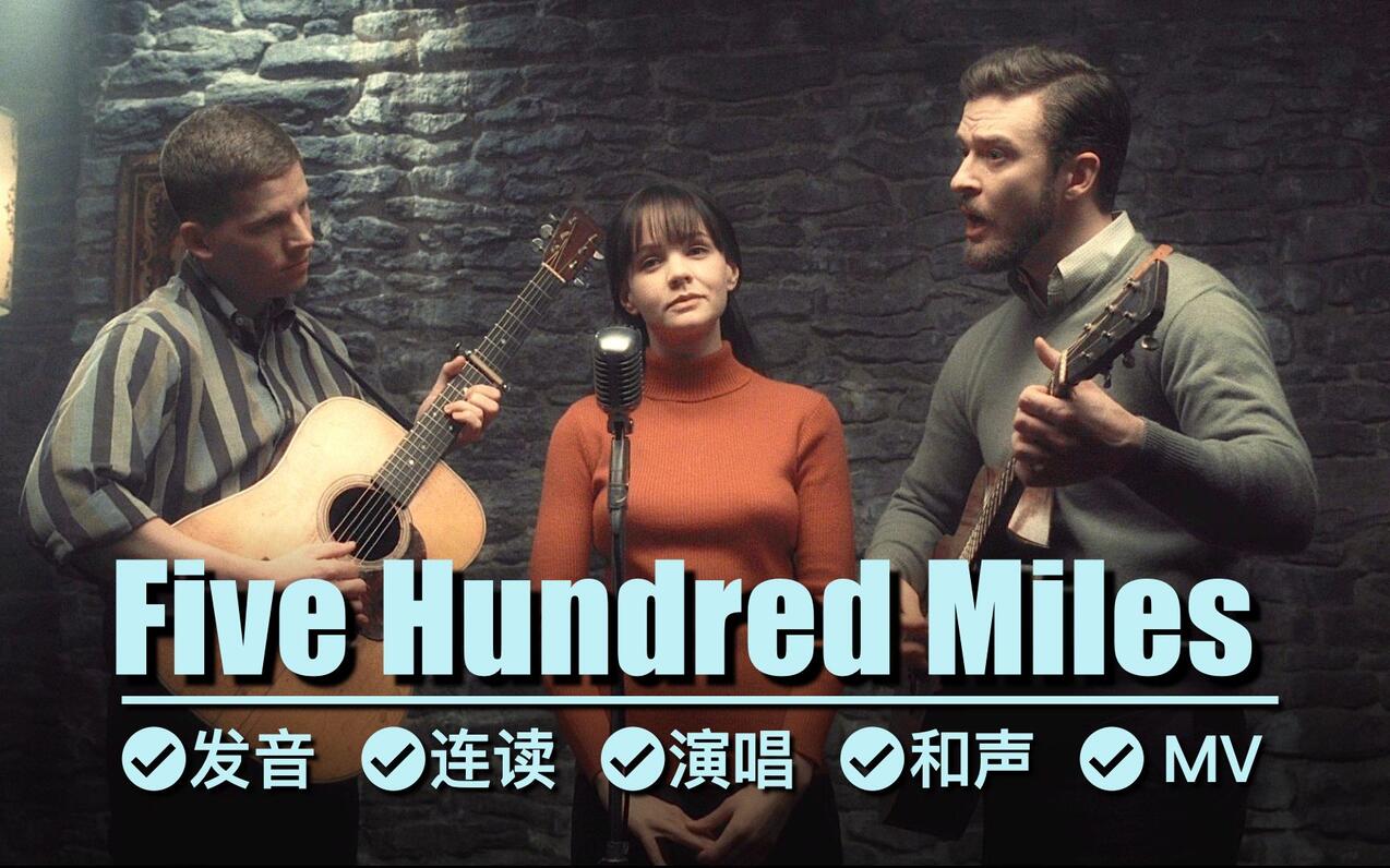 《Five Hundred Miles》逐句教唱，不光英文，UP主连和声都教 哔哩哔哩