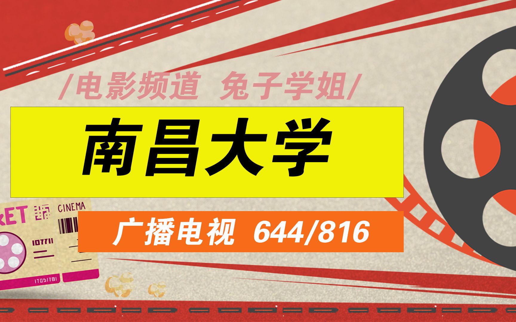 24南昌大学广播电视考研(南昌大学广电)全程指导644影视艺术学—816传播理论—兔子学姐南昌大学广电初试公开课南昌大学广电考研南昌大学广播...