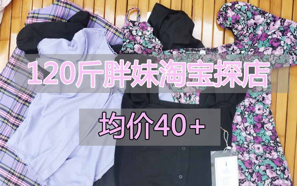 淘宝探店丨不一样的名字丨均价40+丨夏季穿搭丨大码女装哔哩哔哩bilibili