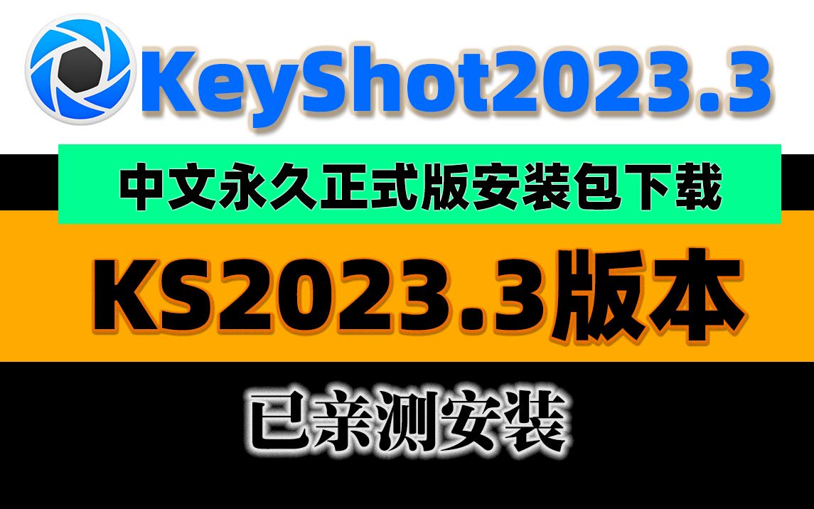 最新KeyShot 2023.3(KS2023)正式版安装包下载ks安装教程哔哩哔哩bilibili