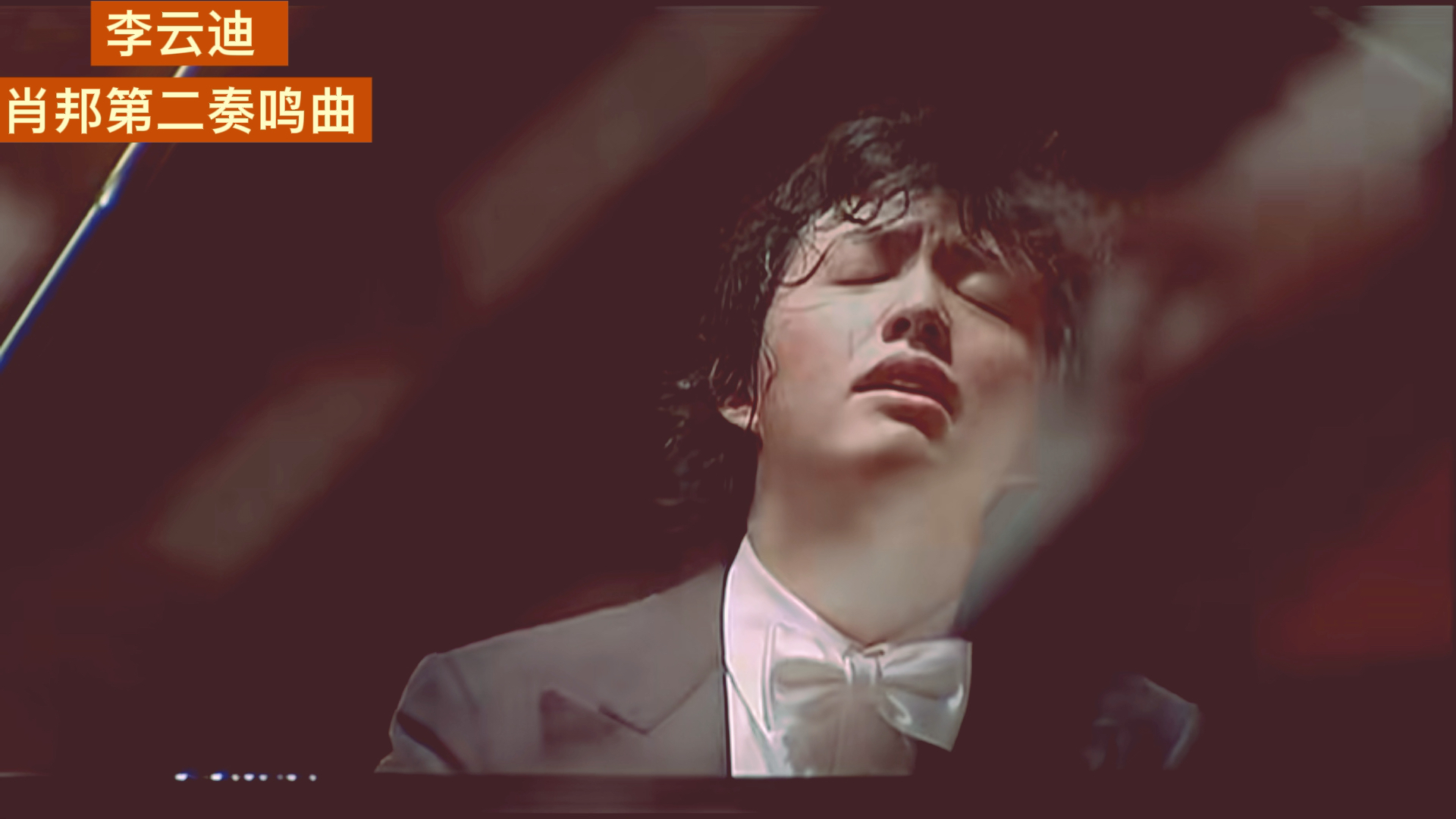 李云迪演奏肖邦第二钢琴奏鸣曲第三乐章中段