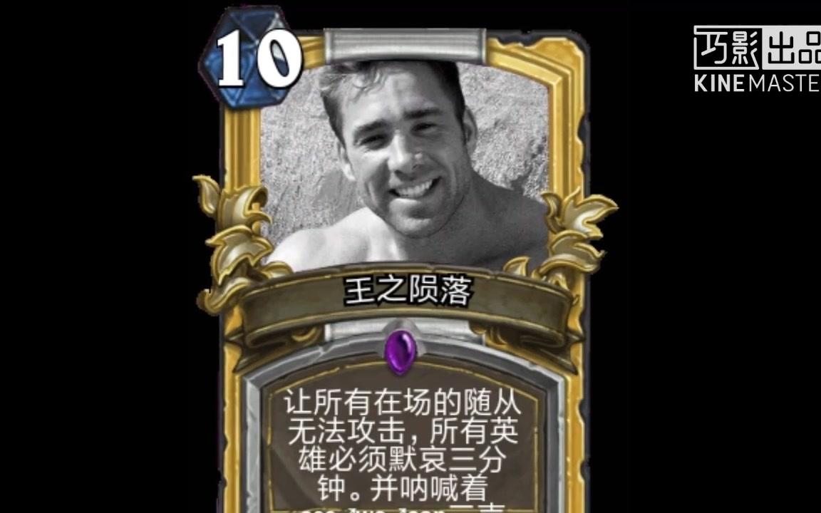 【炉石自制diy】用炉石diy的方式缅怀比利王