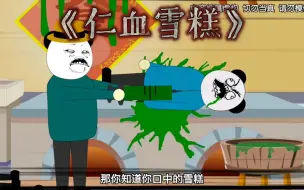 Download Video: 《仁血雪糕》这样的雪糕，你敢吃吗？