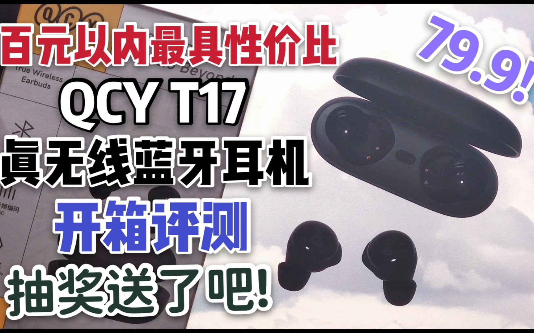 【QCY】价格屠夫79.9!百元以内最具性价比的无线耳机!QCY T17真无线蓝牙开箱评测!便宜好用诚意满满!哔哩哔哩bilibili