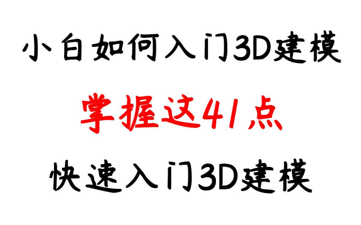 小白如何快速入门3d建模,看完这41点你就完全了解了哔哩哔哩bilibili