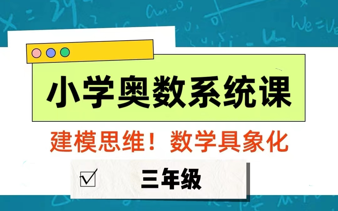 [图]全50课【宇老师-小学奥数系统课1-6年级】三年级