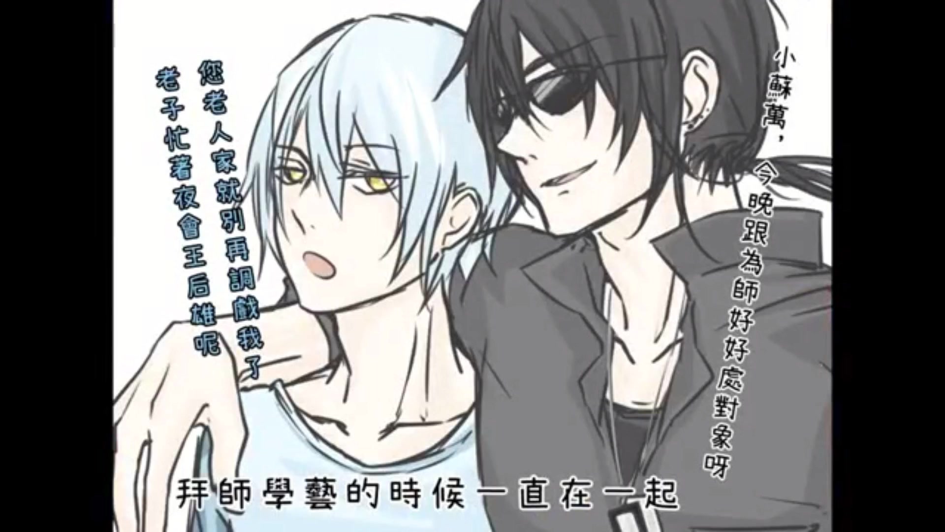 【黑瞎子x苏万】每次回家都看到师傅在装死