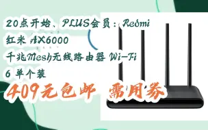 Download Video: 【漏洞价！】20点开始、PLUS会员：Redmi 红米 AX6000 千兆Mesh无线路由器 Wi-Fi 6 单个装 409元包邮需用券