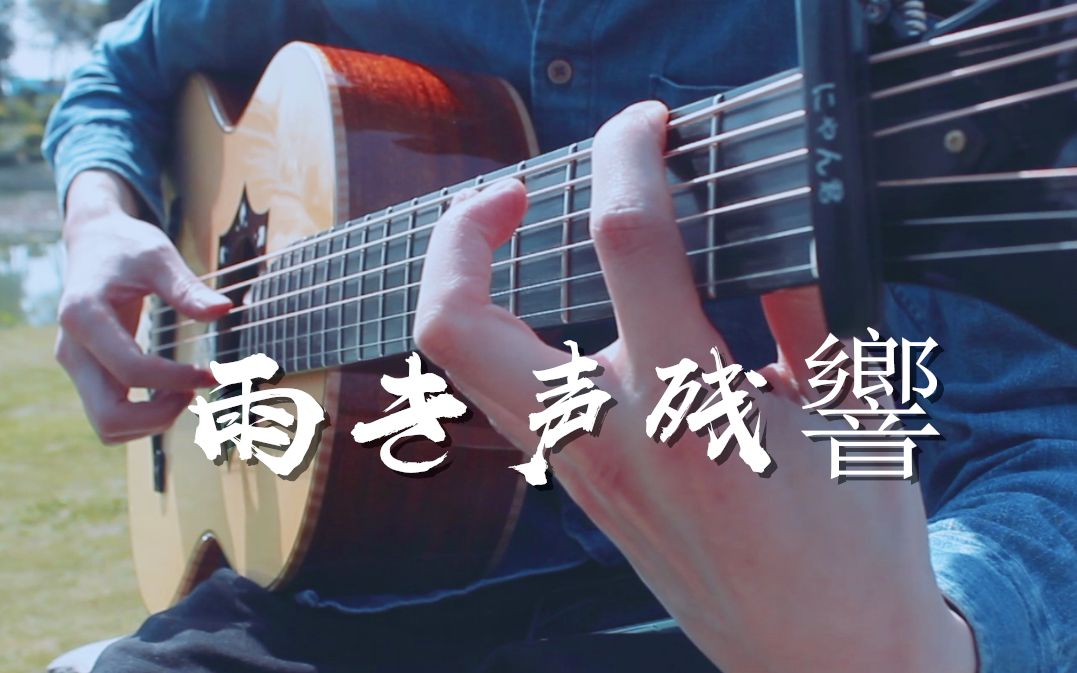 温柔的日系歌曲《 雨き声残响 》吉他版~_哔哩哔哩_bilibili