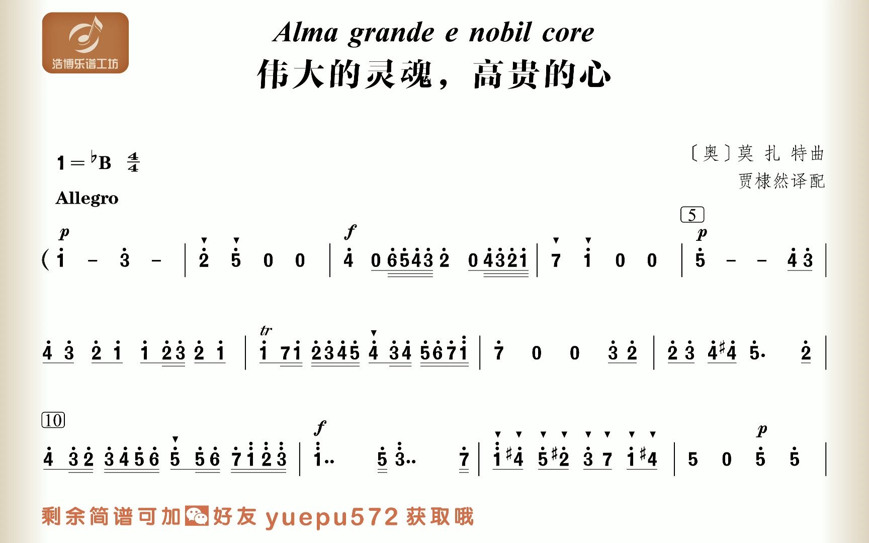 [图]莫扎特 伟大的灵魂，高贵的心 主旋律简谱  Alma grande e nobil core 跟唱