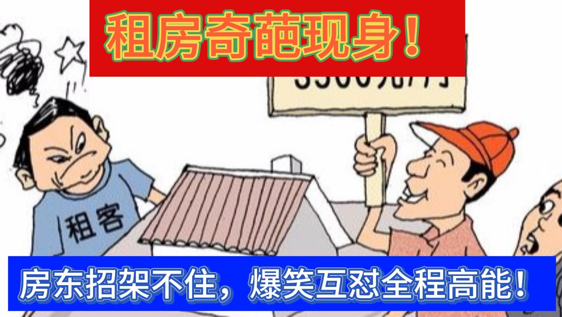 底层人租房子太吓人了大哥脾气不好啊