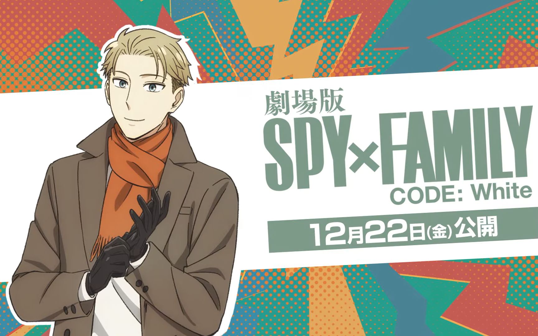 【12月|江口拓也】剧场版《间谍过家家 code:white》 劳埃德·福杰