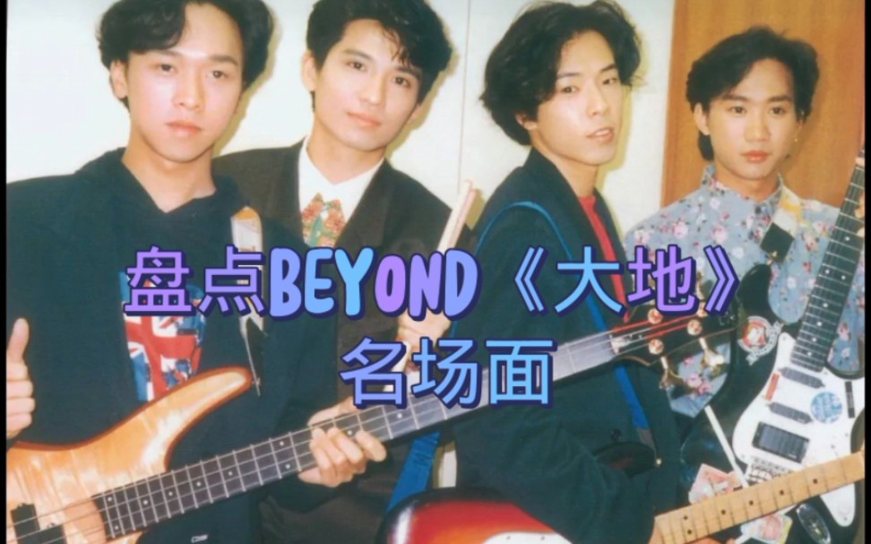 盘点beyond《大地》名场面哔哩哔哩bilibili