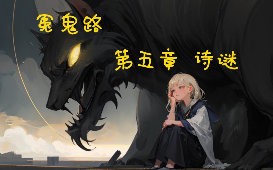 冤鬼路 第五章 诗谜