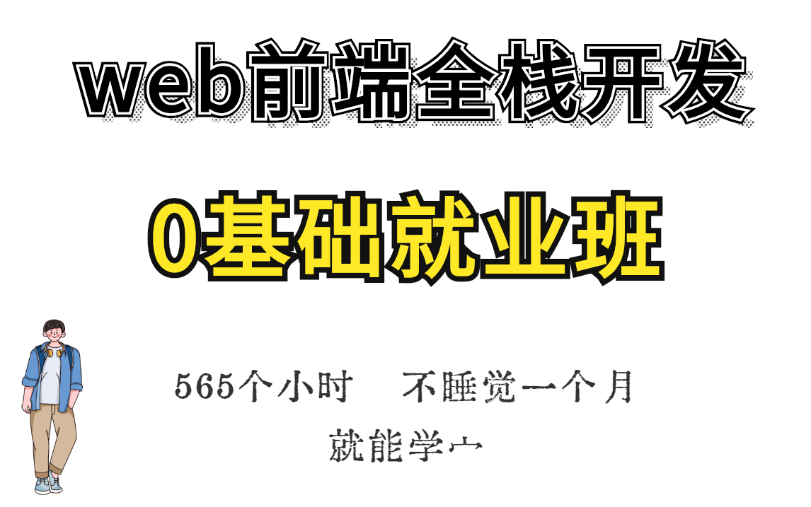 【Web前端开发零基础入门】区区565个小时,不睡觉一个月就能学宀!全套前端视频教程,Web前端HTML5+CSS3全套零基础教程前端开发实战项目web...