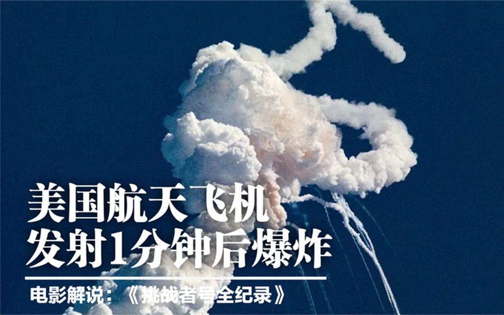 挑战者号73秒在空中爆炸,7名宇航员遇难,背后隐情触目惊心
