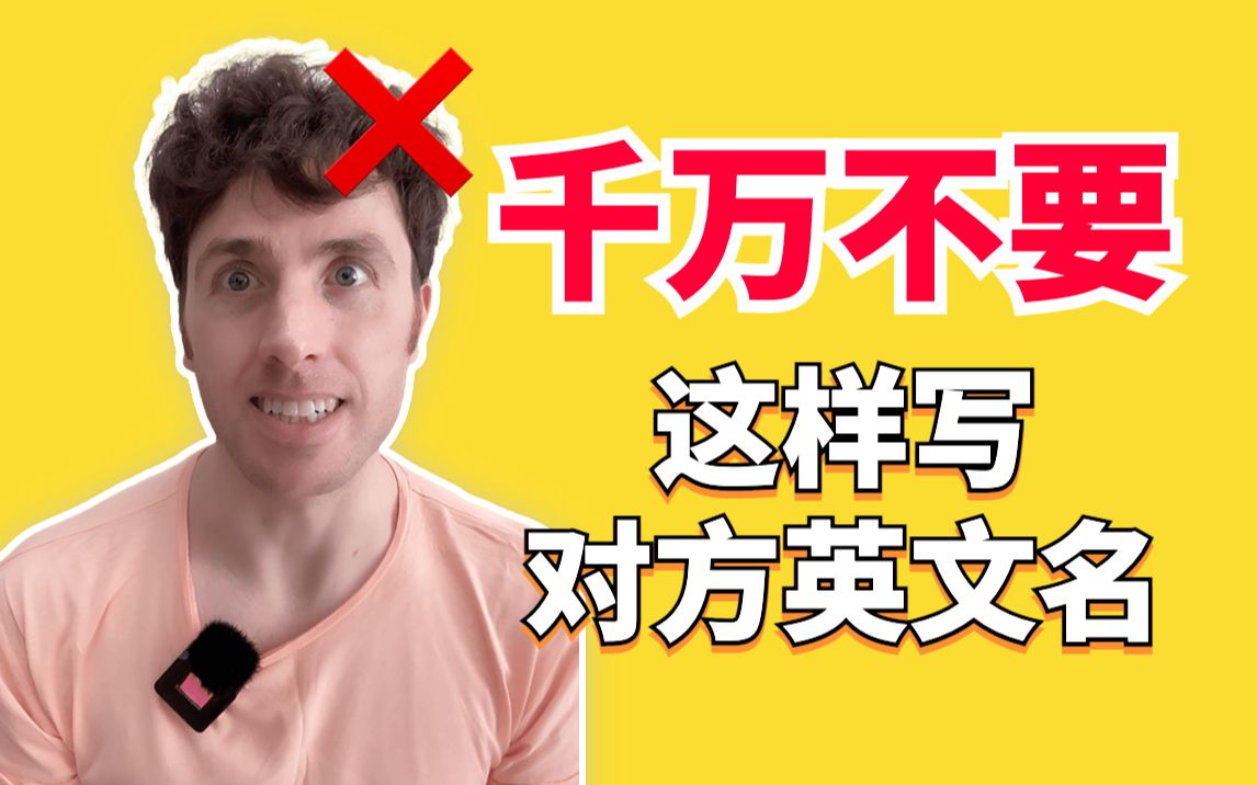 有冒犯?不尊重?| 在写对方名字的时候一定要注意这些|语言规范哔哩哔哩bilibili