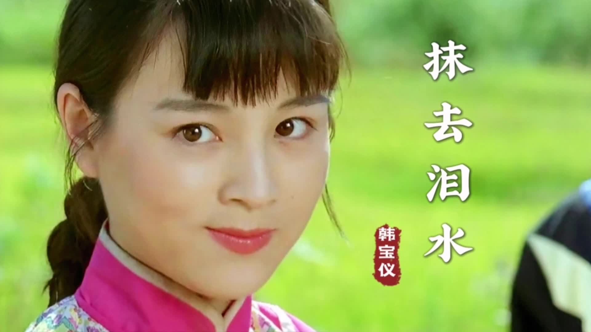 [图]韩宝仪一首《抹去泪水》熟悉的旋律，甜美动听的歌声，回味无穷