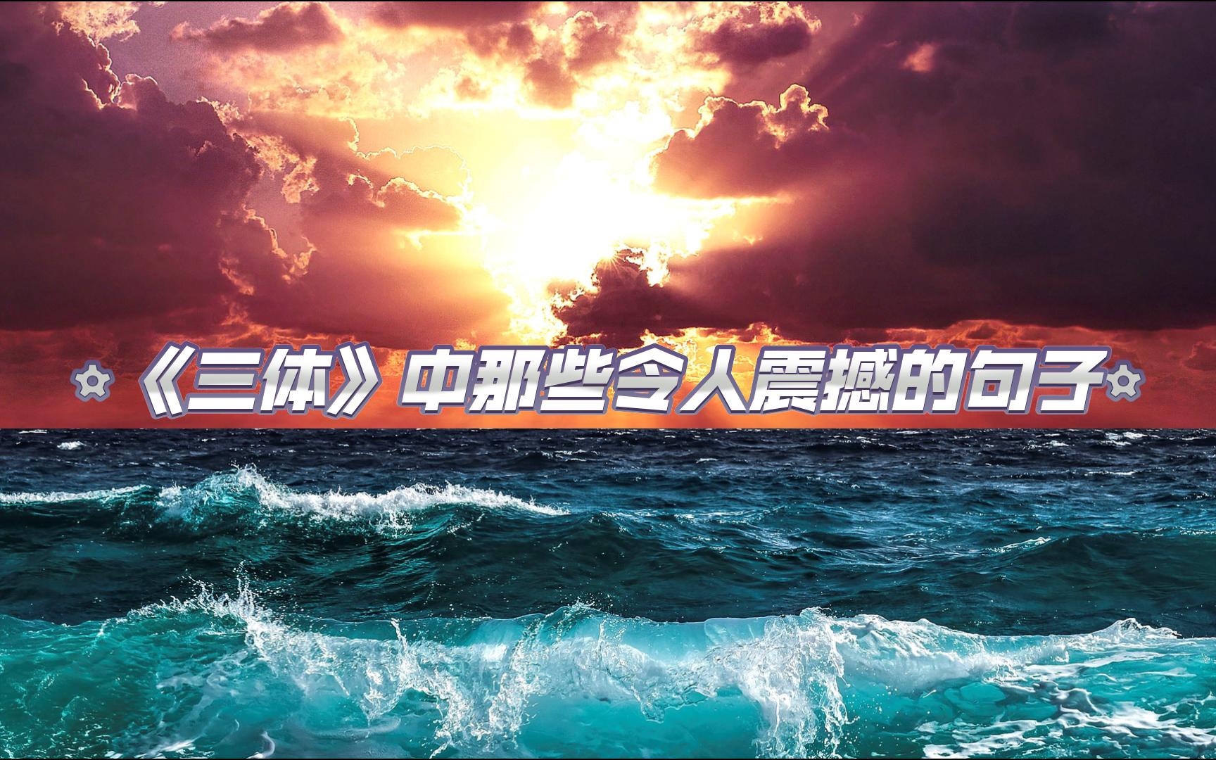 "人类不感谢罗辑."《三体》中令人震撼的句子摘录.