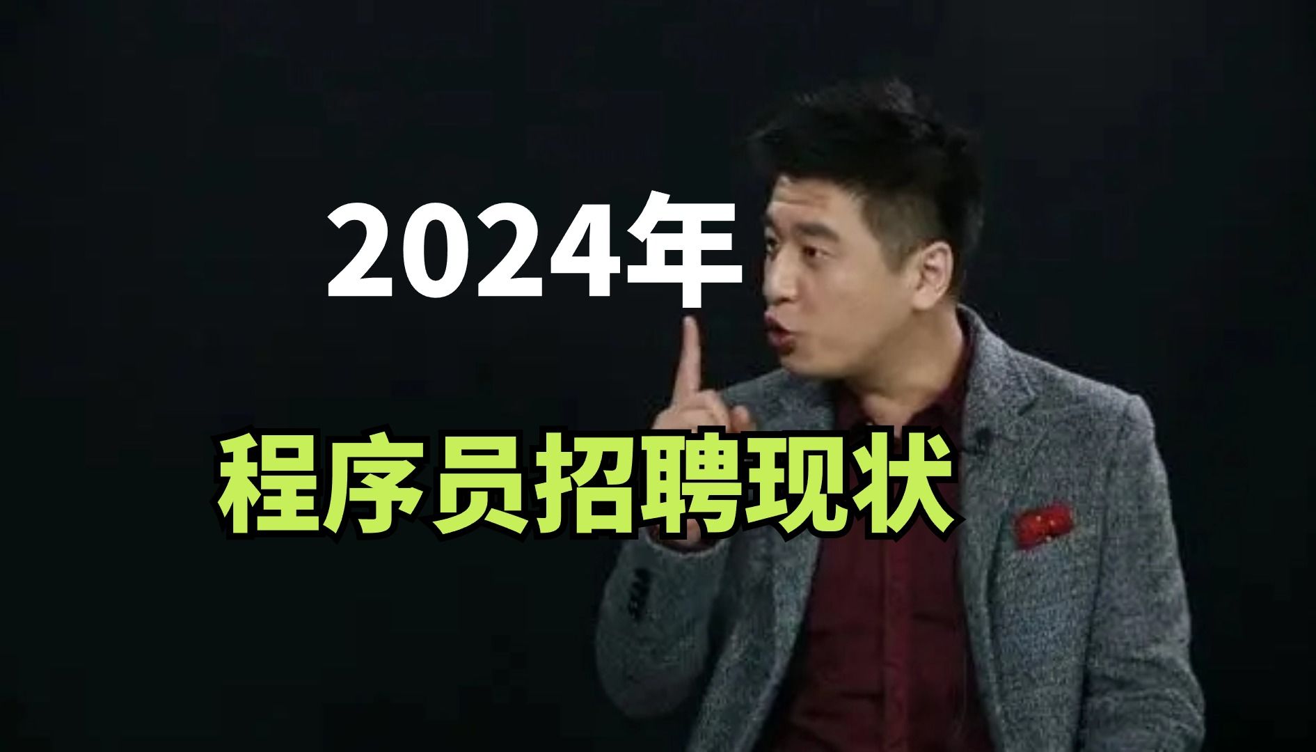 2024年程序员招聘现状!哔哩哔哩bilibili