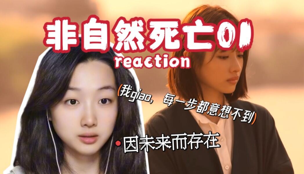 女大学生第一次看非自然死亡reaction01：法医学是为未来而存在的工作_哔哩哔哩_bilibili